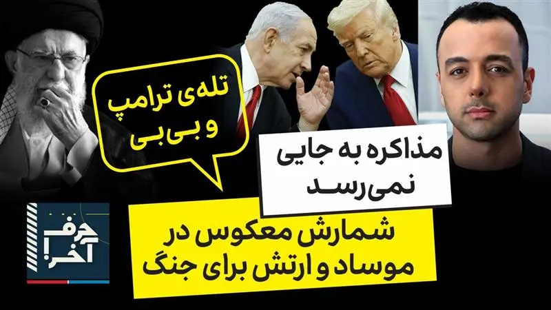 حرف آخر با پوریا زراعتی - بی‌بی: کار ما با خامنه‌ای تمام نشده