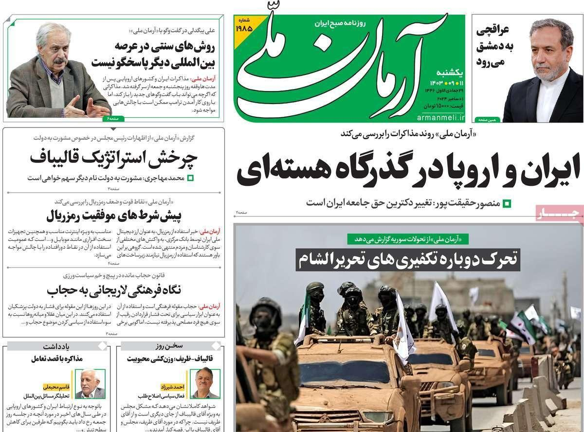 صحف إيران: انهيار الجيش السوري ولعبة تركيا "المعقدة" وجدل "العفة والحجاب"