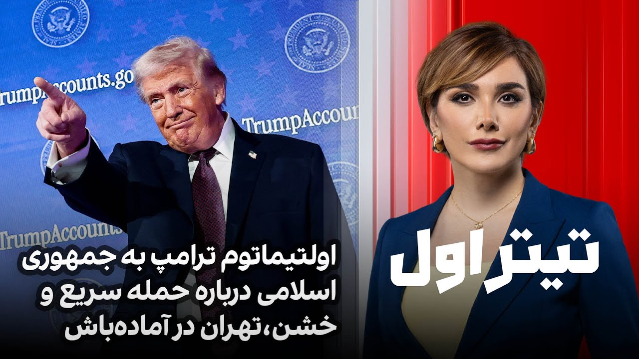 تیتراول با نیوشا صارمی: اولتیماتوم ترامپ به جمهوری اسلامی درباره حمله‌ سریع و خشن،تهران در آماده‌باش