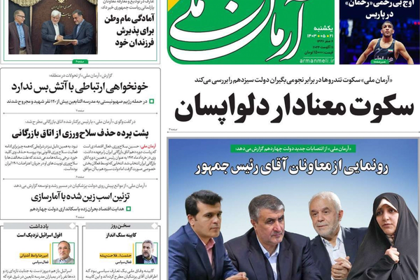 صحف إيران: غموض الرد على إسرائيل وتدهور العلاقة بين بزشكيان والإصلاحيين
