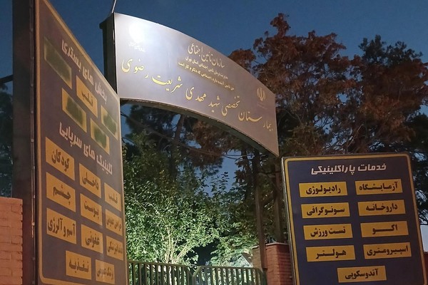 ساختمان اصلی بیمارستان شریعت رضوی تهران تعطیل و خدمات درمانی به حیاط منتقل شد