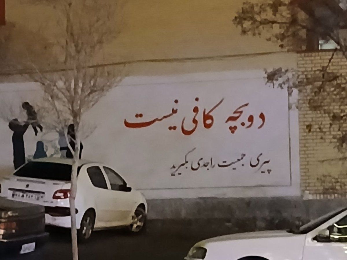 بحران جمعیت برای جمهوری اسلامی؛ چرا ایرانی‌ها دیگر فرزند نمی‌آورند؟