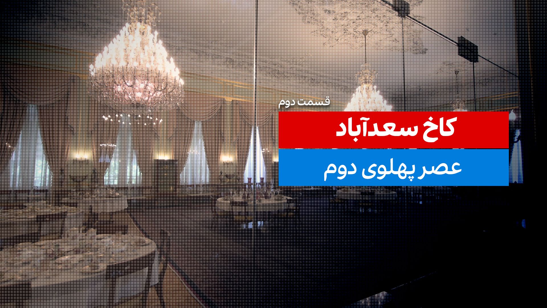 کاخ سعدآباد - بخش دوم