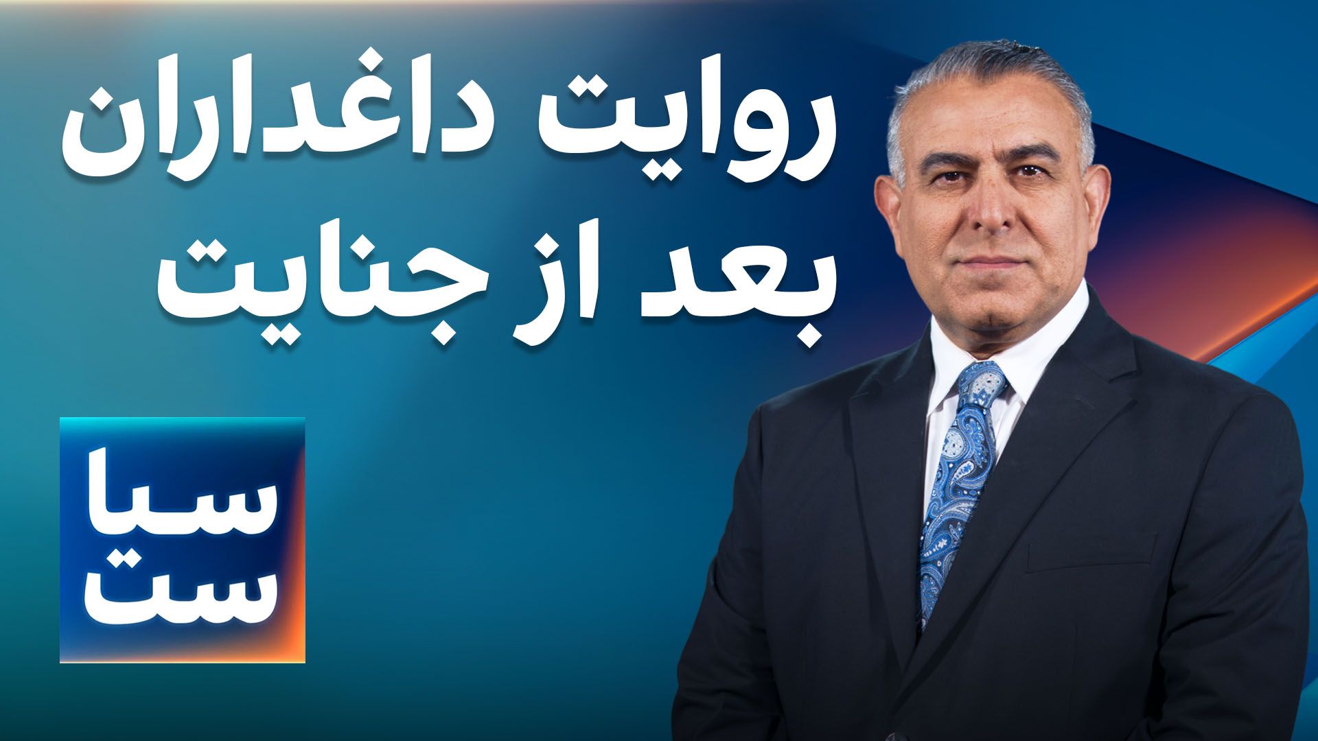 سیاست با مراد ویسی: روایت داغداران بعد از جنایت