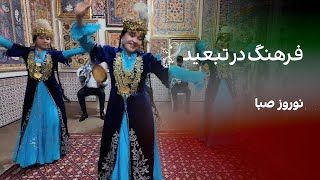 فرهنگ در تبعید: نوروز صبا