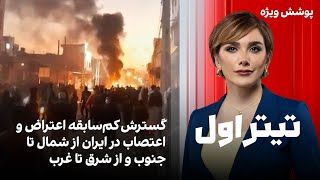 تیتراول با نیوشا صارمی: گسترش اعتراض و اعتصاب در ایران از شمال تا جنوب و از شرق تا غرب