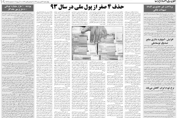 از دهه ۹۰، کم کم بحث حذف ۴ صفر مطرح شد