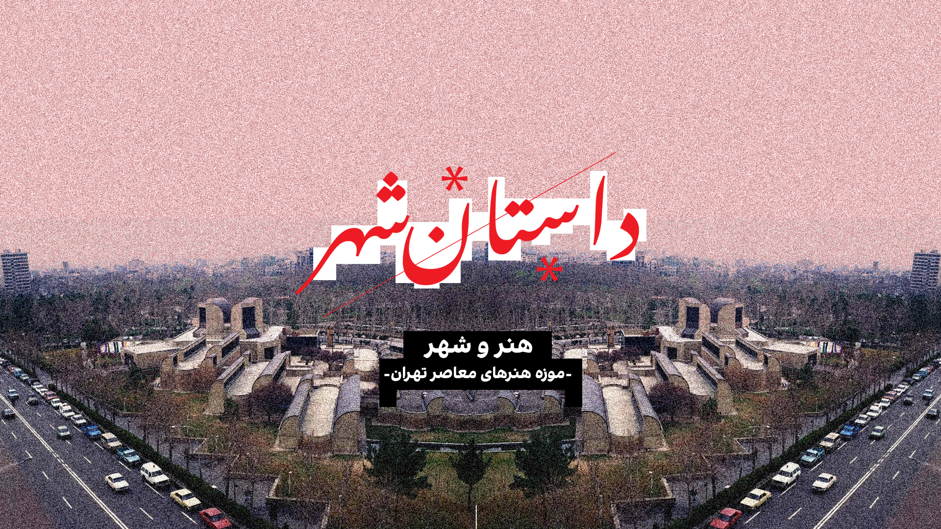 داستان شهر: موزه هنرهای معاصر تهران